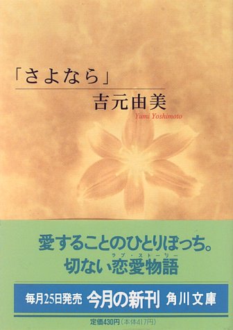 さよなら (角川文庫 よ 14-3) [May 01， 1996] 吉元 由美