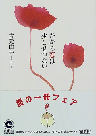 だから恋は少しせつない (角川文庫 よ 14-4) [Nov 01， 1998] 吉元 由美