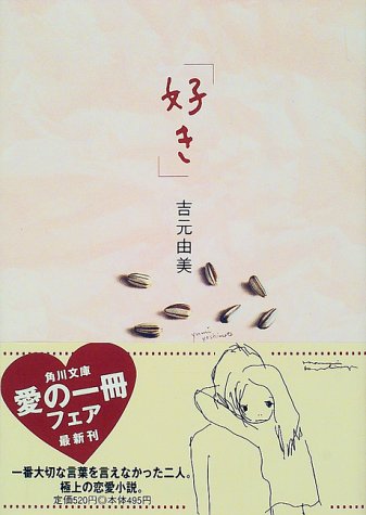 好き (角川文庫 よ 14-7) [Jan 01， 2000] 吉元 由美