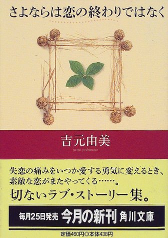 さよならは恋の終わりではなく (角川文庫 よ 14-8) [Jun 01， 2000] 吉元 由美
