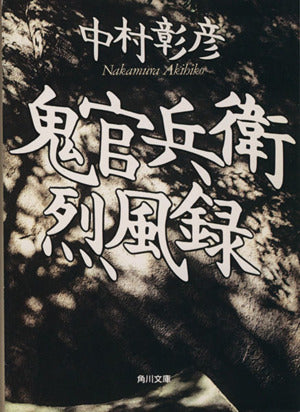 鬼官兵衛烈風録 (角川文庫 な 26-2) 中村 彰彦