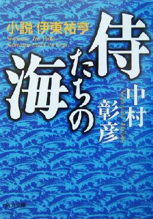 侍たちの海: 小説伊東祐亨 (角川文庫 な 26-16) 中村 彰彦