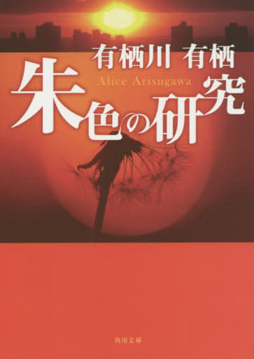 朱色の研究 (角川文庫) 有栖川 有栖