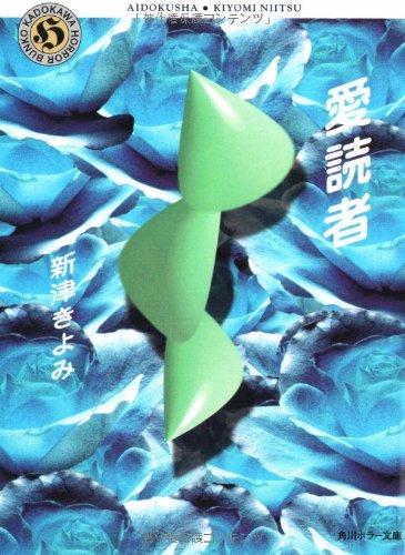 愛読者 (角川ホラー文庫 49-3) [Dec 01， 1998] 新津 きよみ