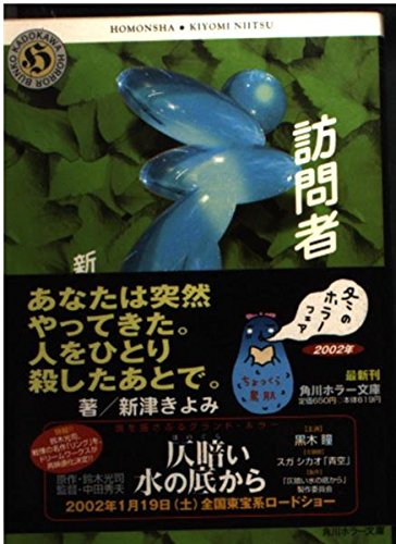 訪問者 (角川ホラー文庫 49-6) 新津 きよみ
