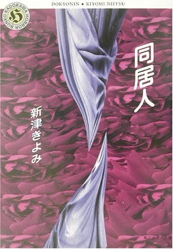 同居人 (角川ホラー文庫 49-7) [Jan 01， 2003] 新津 きよみ