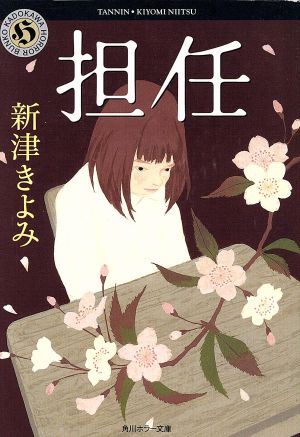 担任 (角川ホラー文庫 49-8) [Jan 10， 2004] 新津 きよみ; 水口 理恵子