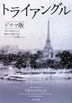 トライアングル ドラマ版 (角川文庫 に 17-1) [Apr 25， 2009] 新津 きよみ 水橋 文美江; 百瀬 しのぶ