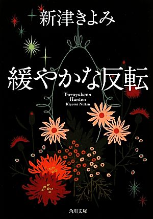 緩やかな反転 (角川文庫 に 17-2) 新津 きよみ; 水口 理恵子