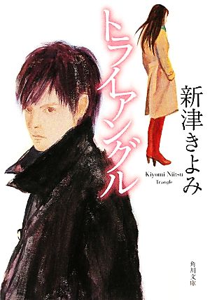 トライアングル (角川文庫 に 17-3) 新津 きよみ