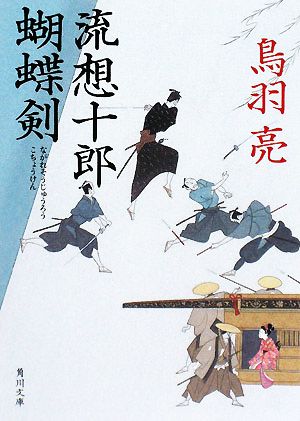 流想十郎蝴蝶剣 (角川文庫) [May 23， 2008] 鳥羽 亮; 蓬田 やすひろ