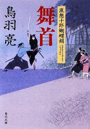 舞首 流想十郎蝴蝶剣 (角川文庫 と 7-3) 鳥羽 亮; 蓬田 やすひろ