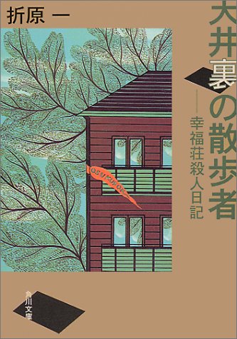 天井裏の散歩者: 幸福荘殺人日記 (角川文庫 お 24-1 角川ミステリーコンペティション) 折原 一; 小川 ひろよし
