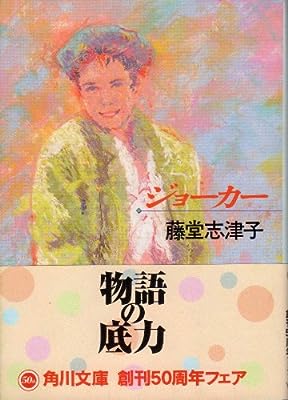 ジョーカー (角川文庫 と 8-1) [Dec 01， 1993] 藤堂 志津子