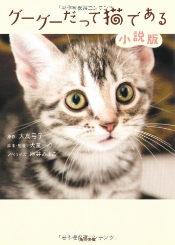 グーグーだって猫である 小説版 (角川文庫 お 25-31) [Jul 25， 2008] 犬童 一心 大島 弓子; 麻井 みよこ
