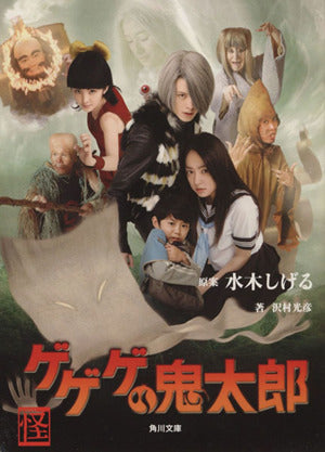 ゲゲゲの鬼太郎 (角川文庫 み 18-50) [Apr 01， 2007] 沢村 光彦