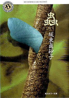 蟲 (角川ホラー文庫) 坂東 眞砂子
