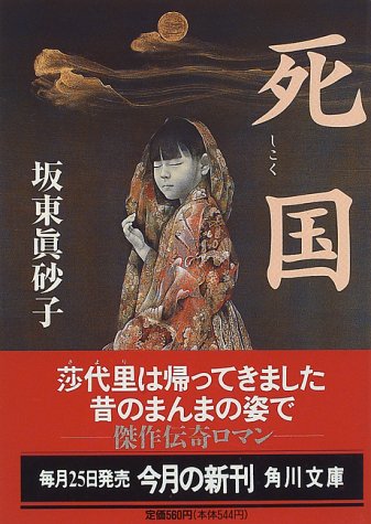 死国 (角川文庫) [Aug 22， 1996] 坂東 眞砂子