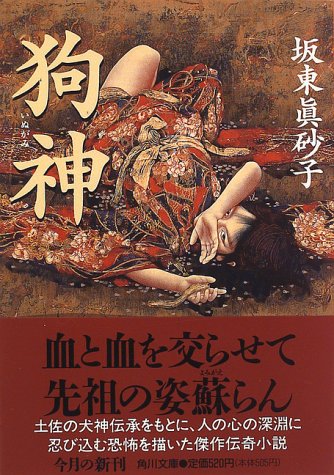 狗神 (角川文庫) [Dec 18， 1996] 坂東 眞砂子