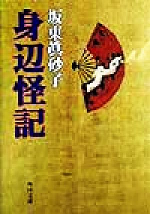 身辺怪記 (角川文庫 は 17-3) [Apr 01， 1999] 坂東 眞砂子