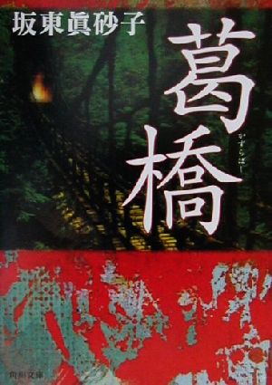 葛橋 (角川文庫 は 17-4) 坂東 眞砂子