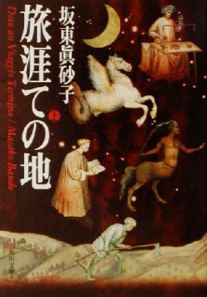 旅涯ての地 上 (角川文庫 は 17-5) 眞砂子， 坂東