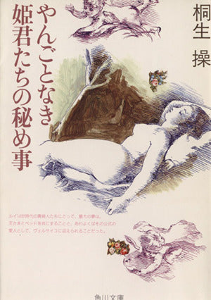 やんごとなき姫君たちの秘め事 (角川文庫 き 23-2) [Aug 26， 1997] 桐生 操; 宇野 亜喜良