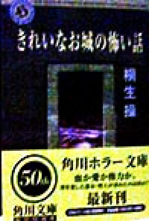 きれいなお城の怖い話 (角川ホラー文庫 28-6) [Apr 01， 1998] 桐生 操