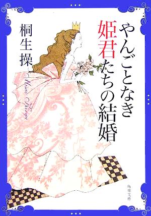 やんごとなき姫君たちの結婚 桐生 操