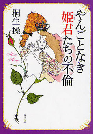 やんごとなき姫君たちの不倫 (角川文庫 き 23-6) 桐生 操; 朝倉 めぐみ