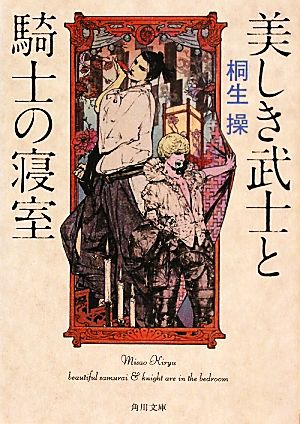 美しき武士と騎士の寝室 (角川文庫 き 23-7) [Jul 23， 2011] 桐生 操