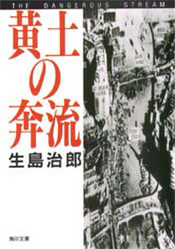 黄土の奔流 (角川文庫 い 37-4) 生島 治郎