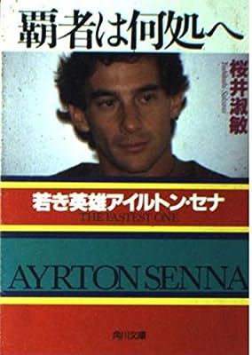 覇者は何処へ: 若き英雄アイルトン・セナ (角川文庫 さ 30-1) [Aug 01， 1994] 桜井 淑敏