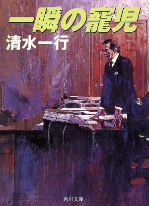 一瞬の寵児 (角川文庫 し 5-37) 清水 一行