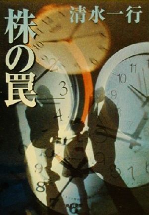 株の罠 (角川文庫 し 5-48) 清水 一行
