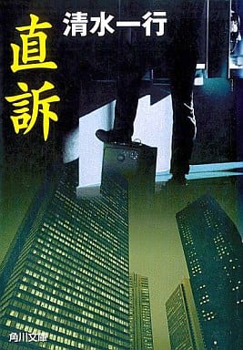 直訴 (角川文庫 し 5-49) 清水 一行