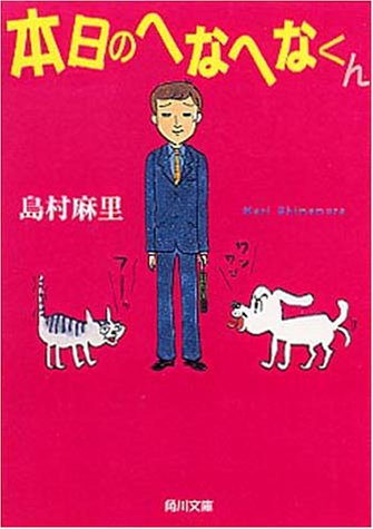 本日のへなへなくん (角川文庫 し 15-3) [May 01， 1999] 島村 麻里