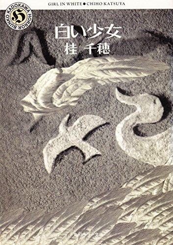 白い少女 (角川ホラー文庫 30-1) 桂 千穂