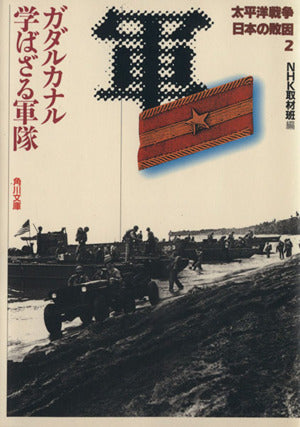 太平洋戦争 日本の敗因2 ガダルカナル 学ばざる軍隊 (角川文庫 ん 3-13) NHK取材班