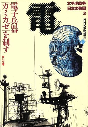 太平洋戦争 日本の敗因3 電子兵器「カミカゼ」を制す (角川文庫 ん 3-14) NHK取材班