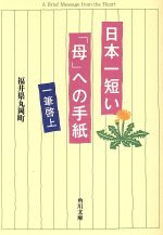 日本一短い「母」への手紙 一筆啓上 (角川文庫) [Jun 29， 1995] 福井県丸岡町
