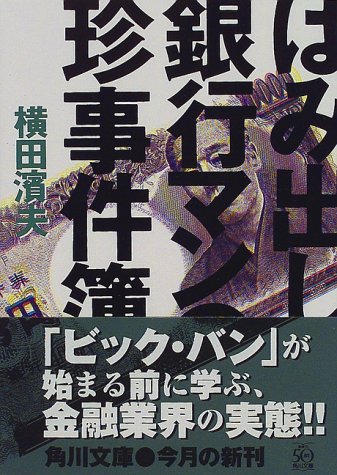 はみ出し銀行マンの珍事件簿 (角川文庫 よ 15-6) 濱夫， 横田
