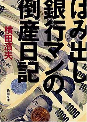 はみ出し銀行マンの倒産日記 (角川文庫 よ 15-8) [May 25， 1999] 濱夫， 横田