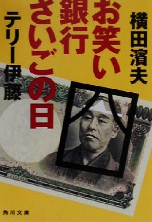 お笑い銀行さいごの日 (角川文庫 よ 15-12) 横田 濱夫; テリー伊藤