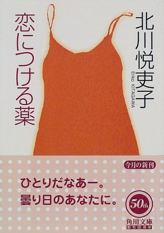 恋につける薬 (角川文庫 き 22-3) [Apr 01， 1998] 北川 悦吏子