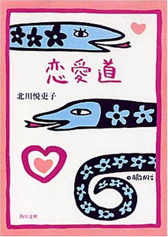 恋愛道 (角川文庫 き 22-6) [Jul 23， 1999] 北川 悦吏子; アランジ アロンゾ