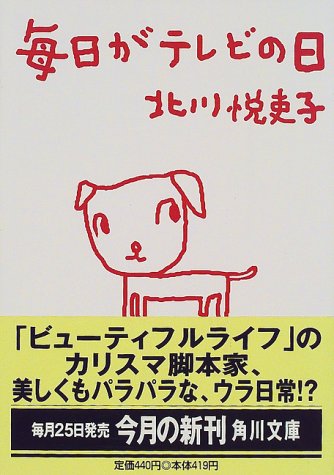 毎日がテレビの日 (角川文庫 き 22-8) [Jun 01， 2000] 北川 悦吏子