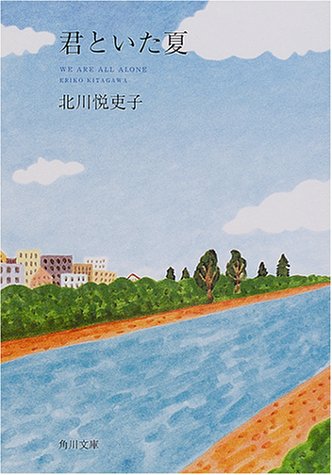 君といた夏 (角川文庫 き 22-12) [Jun 22， 2001] 北川 悦吏子; 沢田 としき