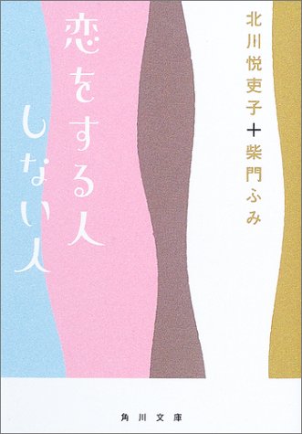 恋をする人しない人 (角川文庫 き 22-31) [Nov 01， 2003] 北川 悦吏子; 柴門 ふみ
