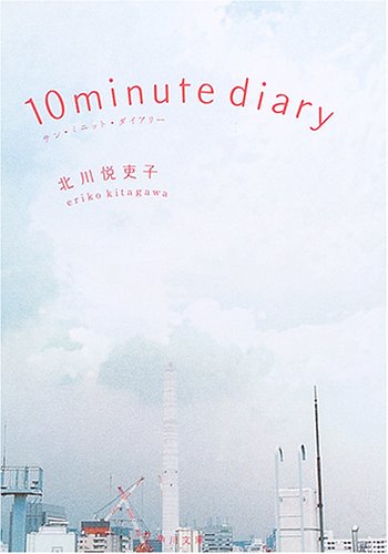 10 minute diary テン・ミニット・ダイアリー (角川文庫) [Apr 23， 2005] 北川 悦吏子